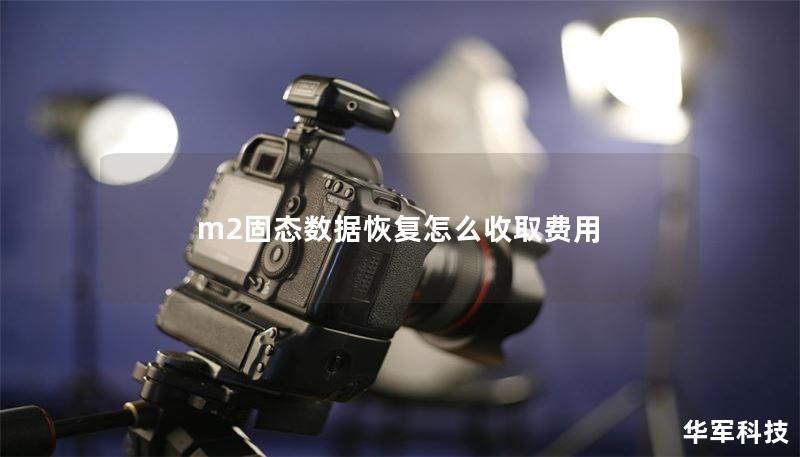 m2固態(tài)數(shù)據(jù)恢復(fù)怎么收取費(fèi)用