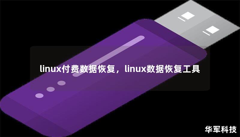 linux付費數(shù)據(jù)恢復，linux數(shù)據(jù)恢復工具
