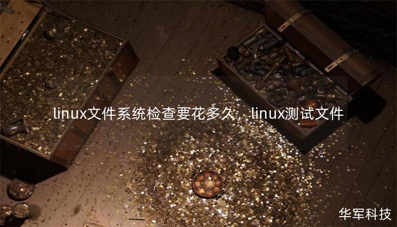 linux文件系統(tǒng)檢查要花多久，linux測(cè)試文件