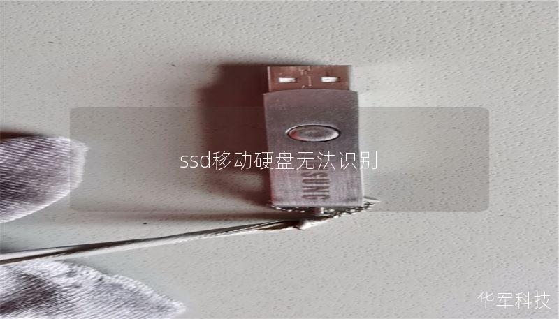 ssd移動硬盤無法識別