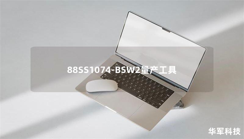 88SS1074-BSW2量產(chǎn)工具