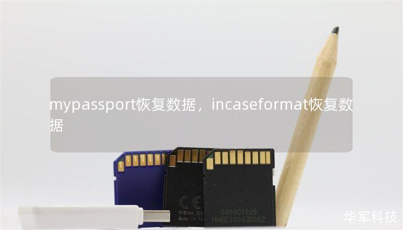 mypassport恢復(fù)數(shù)據(jù)，incaseformat恢復(fù)數(shù)據(jù)