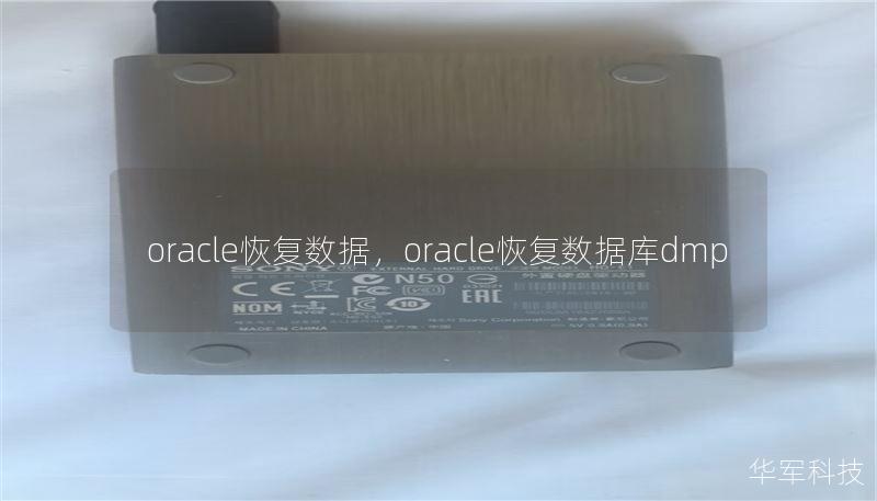 oracle恢復數(shù)據(jù)，oracle恢復數(shù)據(jù)庫dmp