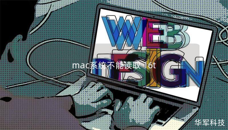 mac系統(tǒng)不能讀取 16t