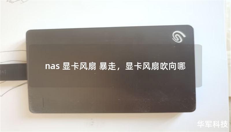 nas 顯卡風(fēng)扇 暴走，顯卡風(fēng)扇吹向哪