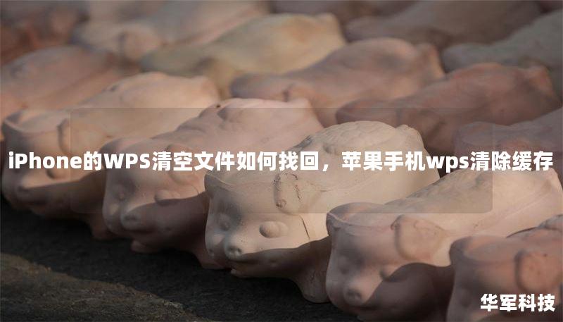 iPhone的WPS清空文件如何找回，蘋果手機wps清除緩存
