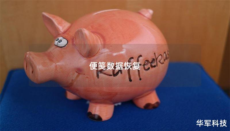 便箋數(shù)據(jù)恢復