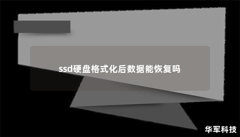 ssd硬盤格式化后數(shù)據(jù)能恢復(fù)嗎