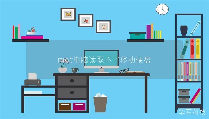 mac電腦讀取不了移動硬盤