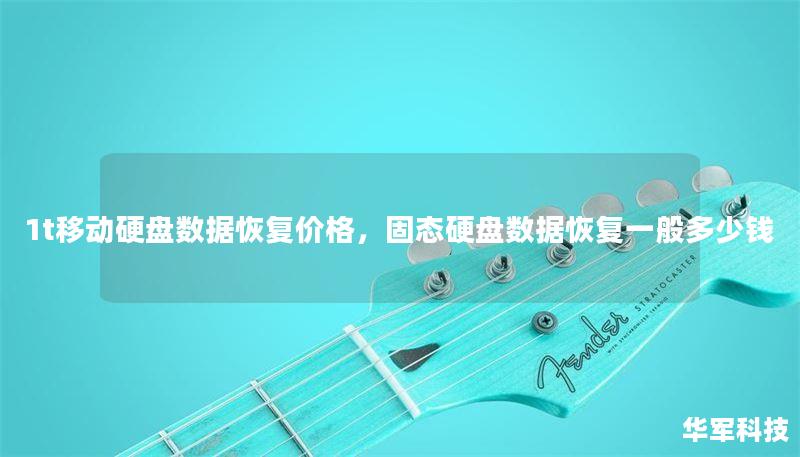 1t移動硬盤數(shù)據(jù)恢復(fù)價格，固態(tài)硬盤數(shù)據(jù)恢復(fù)一般多少錢