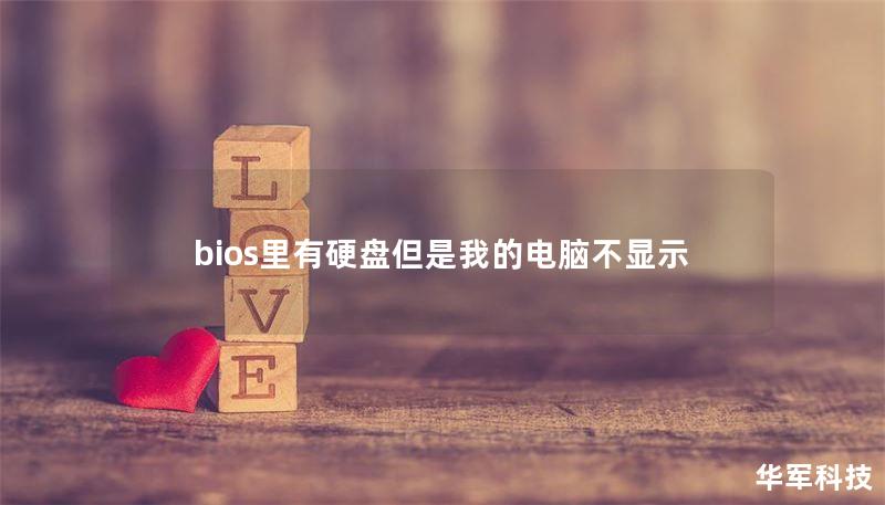 bios里有硬盤但是我的電腦不顯示