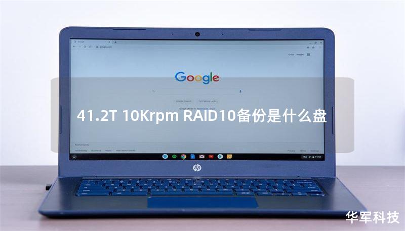 41.2T 10Krpm RAID10備份是什么盤