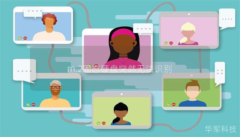 m.2固態(tài)硬盤突然無法識別