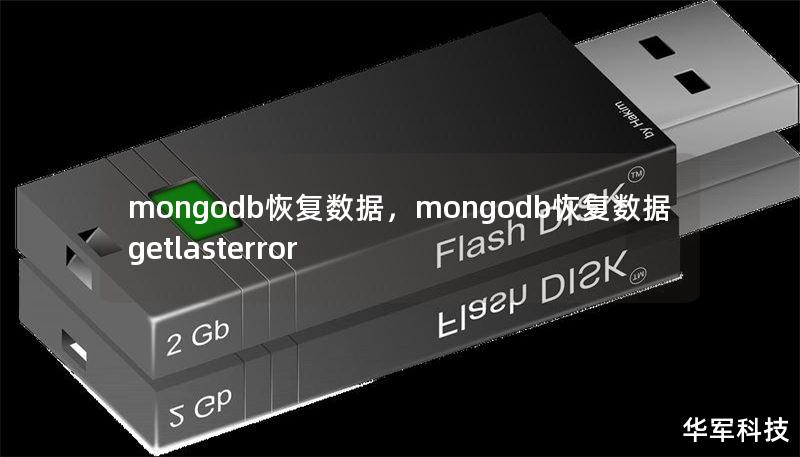mongodb恢復(fù)數(shù)據(jù)，mongodb恢復(fù)數(shù)據(jù) getlasterror