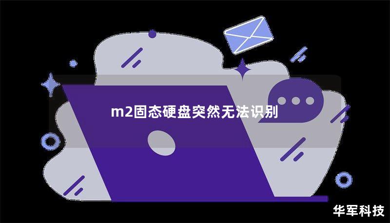 m2固態(tài)硬盤突然無法識別