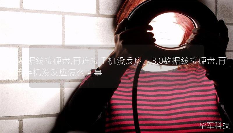 3.0數據線接硬盤,再連接手機沒反應，3.0數據線接硬盤,再連接手機沒反應怎么回事