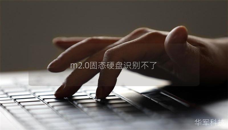 m2.0固態(tài)硬盤識(shí)別不了