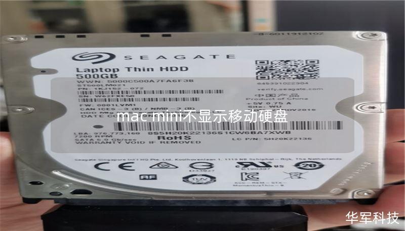mac mini不顯示移動硬盤