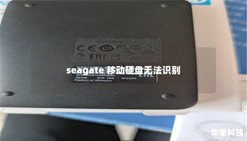 seagate 移動(dòng)硬盤無法識(shí)別