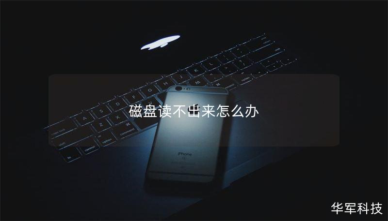 磁盤讀不出來怎么辦
