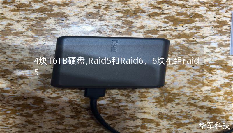 4塊16TB硬盤,Raid5和Raid6，6塊4t組raid5