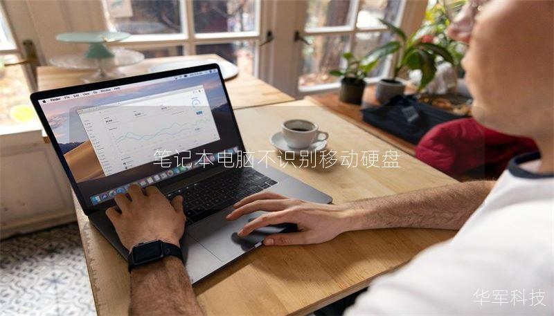 筆記本電腦不識別移動硬盤