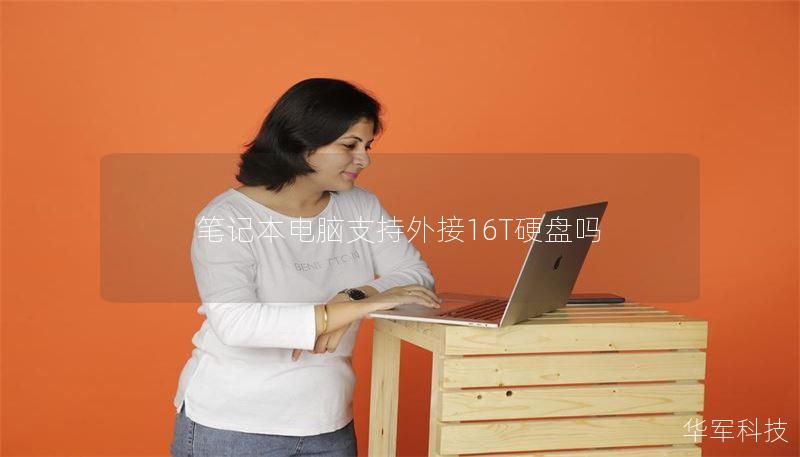 筆記本電腦支持外接16T硬盤(pán)嗎