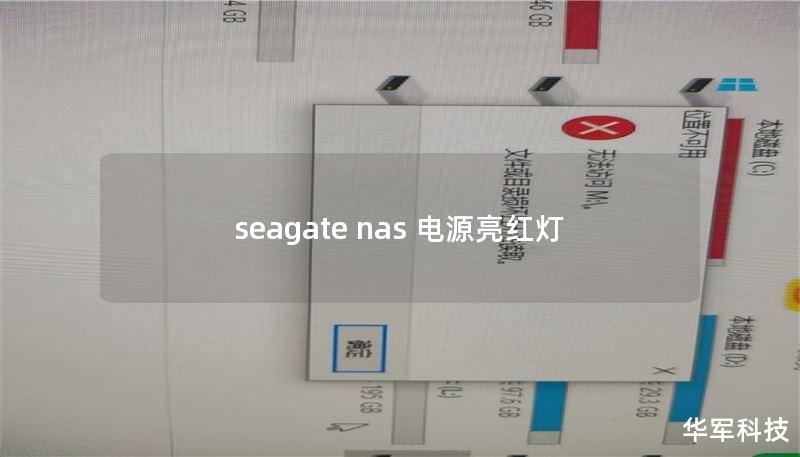 seagate nas 電源亮紅燈