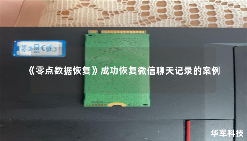 《零點數(shù)據(jù)恢復》成功恢復微信聊天記錄的案例
