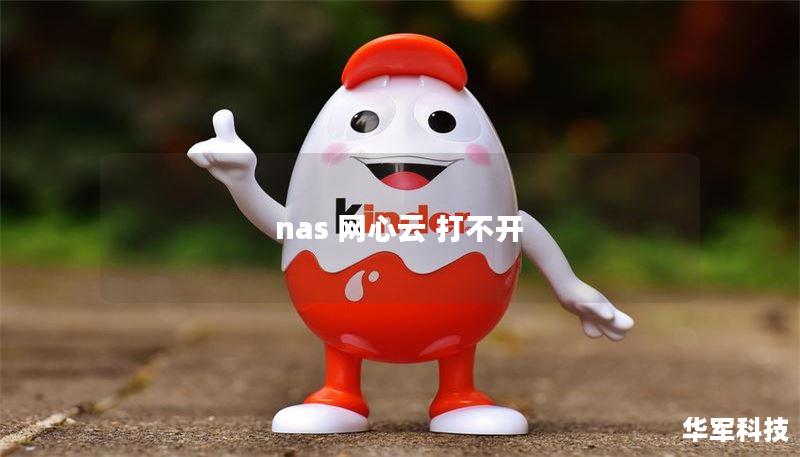 nas 網(wǎng)心云 打不開