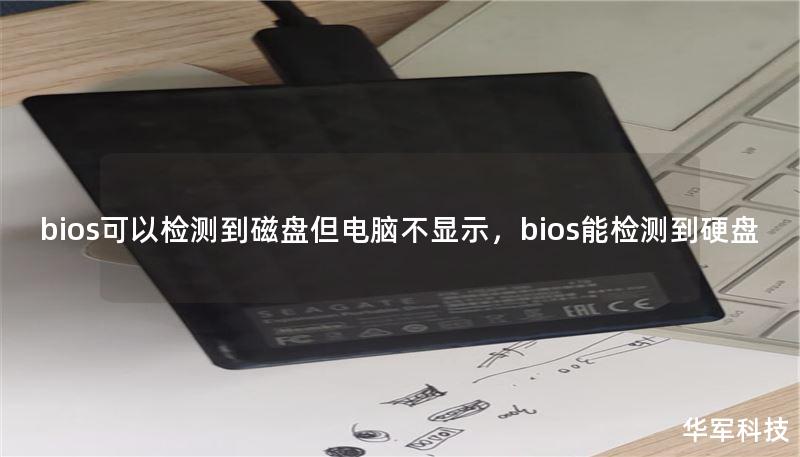 bios可以檢測(cè)到磁盤但電腦不顯示，bios能檢測(cè)到硬盤