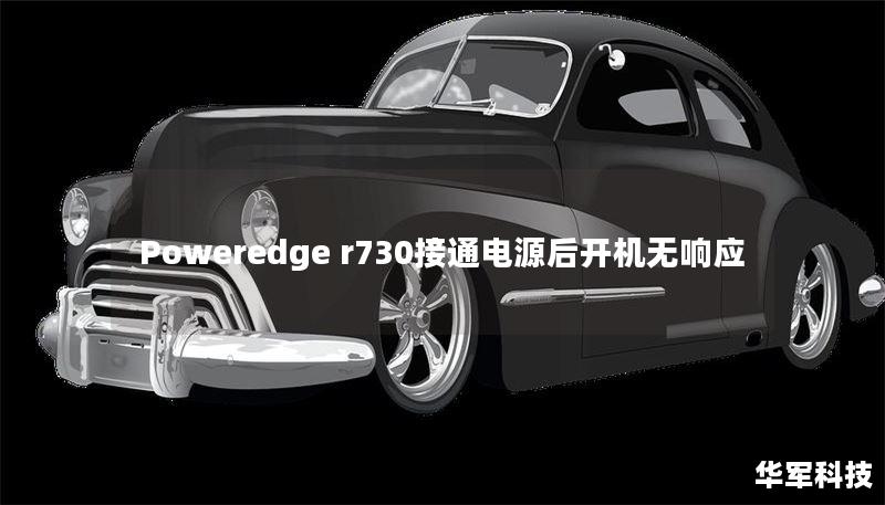 Poweredge r730接通電源后開機無響應
