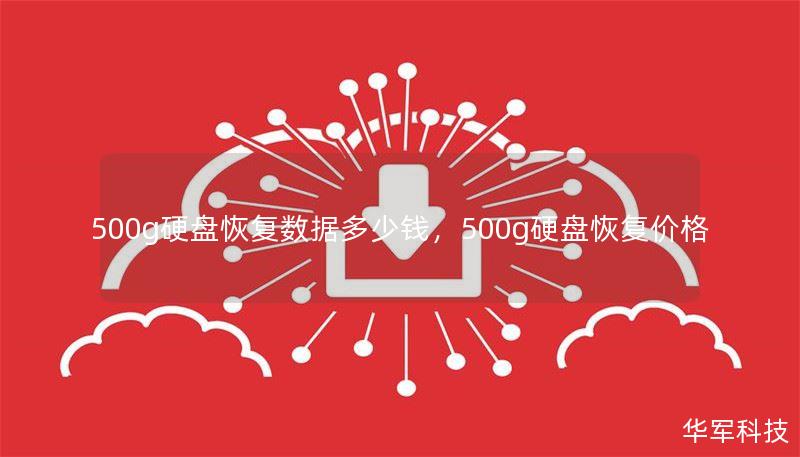 500g硬盤恢復(fù)數(shù)據(jù)多少錢，500g硬盤恢復(fù)價(jià)格