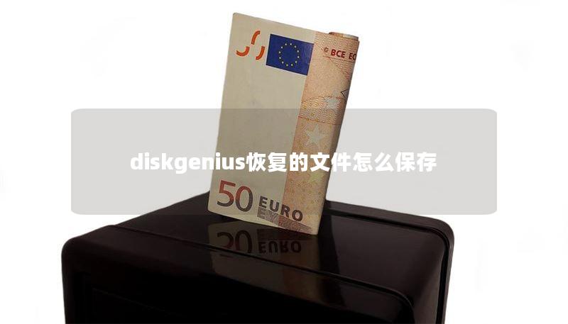 diskgenius恢復(fù)的文件怎么保存