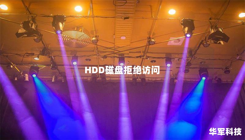 HDD磁盤拒絕訪問