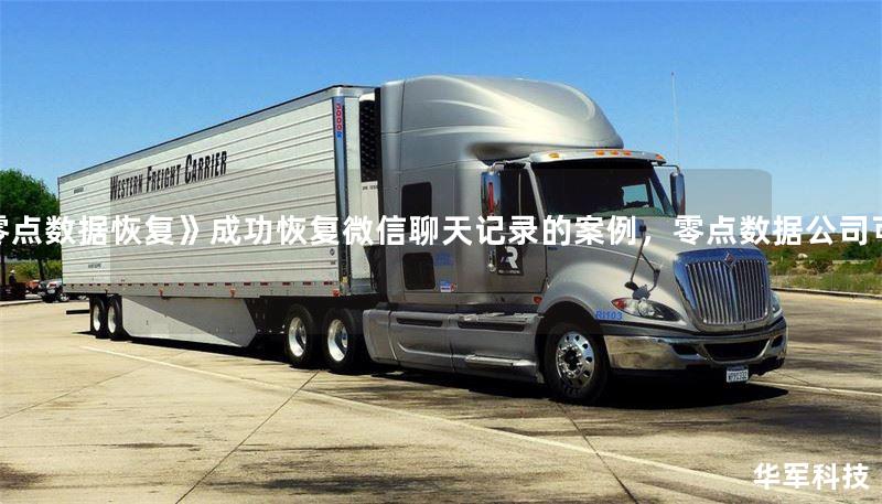 《零點數據恢復》成功恢復微信聊天記錄的案例，零點數據公司可靠嗎