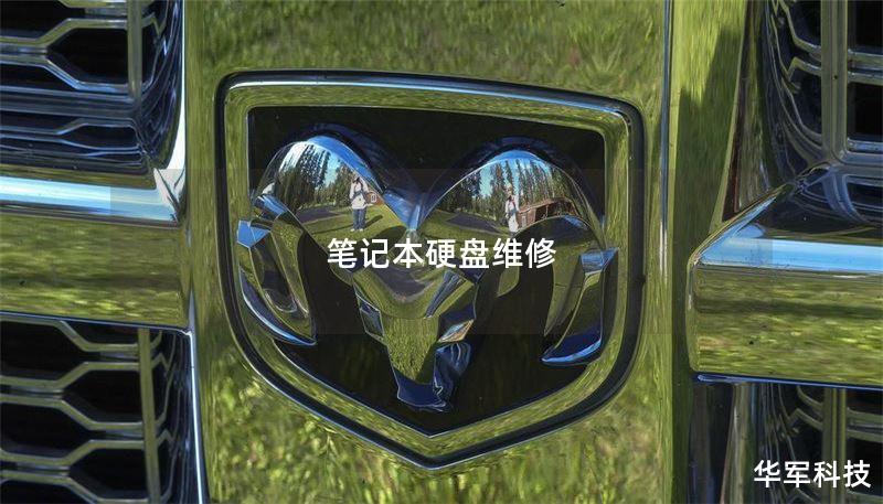 筆記本硬盤維修