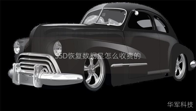SSD恢復(fù)數(shù)據(jù)是怎么收費(fèi)的
