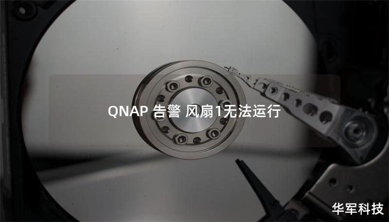 QNAP 告警 風(fēng)扇1無(wú)法運(yùn)行
