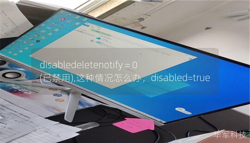 disabledeletenotify = 0 (已禁用),這種情況怎么辦，disabled=true