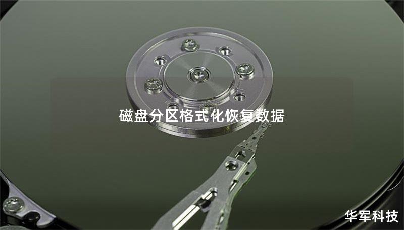 磁盤分區(qū)格式化恢復(fù)數(shù)據(jù)