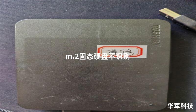 m.2固態(tài)硬盤不識別