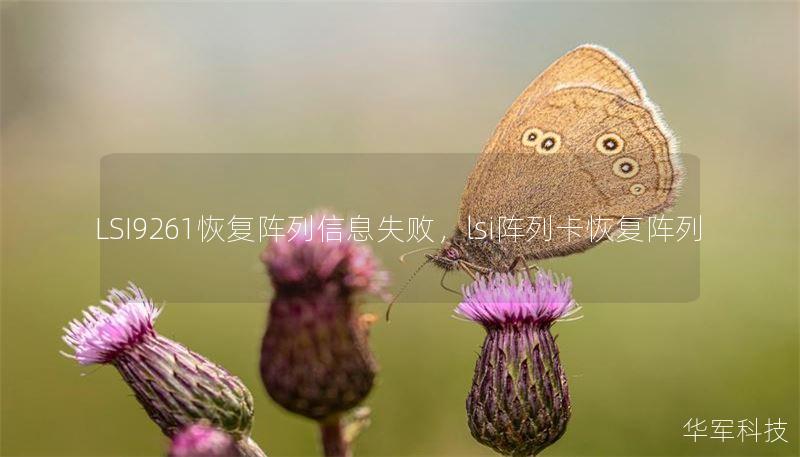 LSI9261恢復(fù)陣列信息失敗，lsi陣列卡恢復(fù)陣列