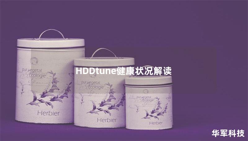 HDDtune健康狀況解讀