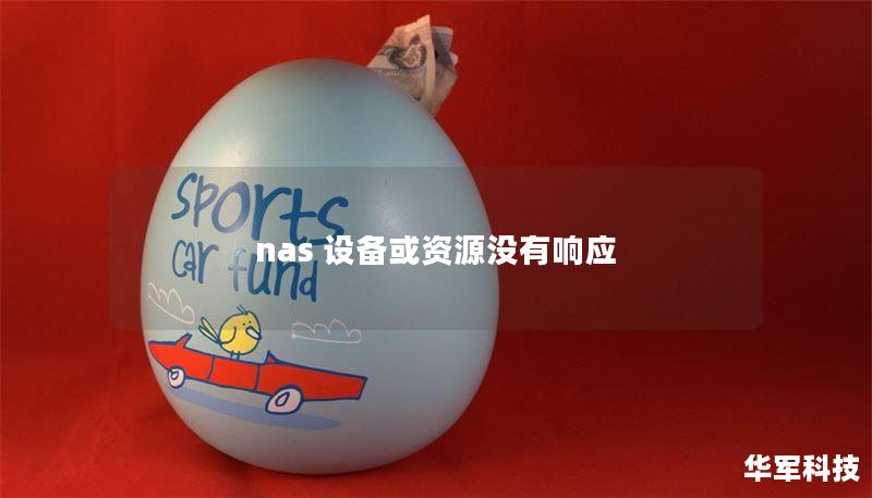 nas 設(shè)備或資源沒有響應(yīng)
