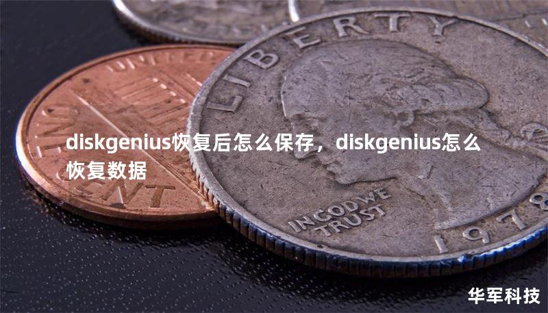 diskgenius恢復(fù)后怎么保存，diskgenius怎么恢復(fù)數(shù)據(jù)