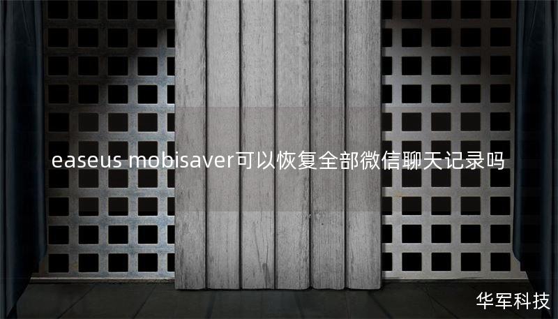 easeus mobisaver可以恢復(fù)全部微信聊天記錄嗎
