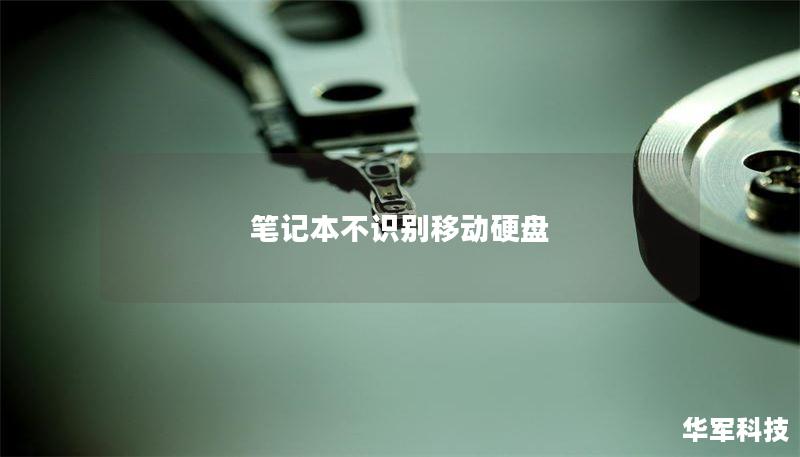 筆記本不識(shí)別移動(dòng)硬盤
