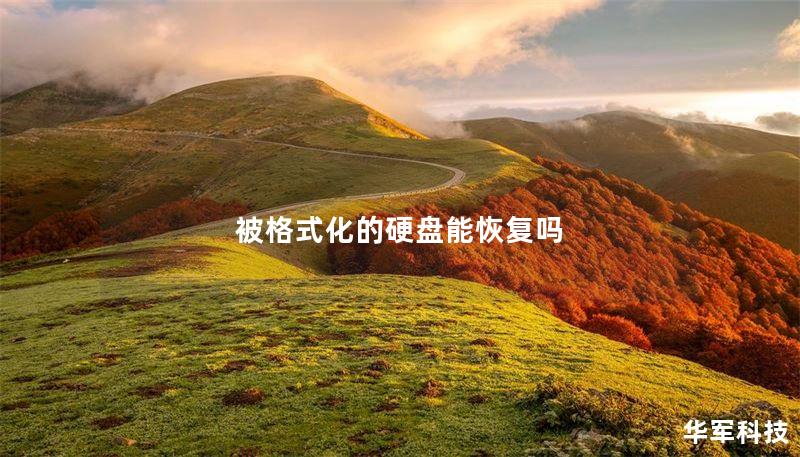 被格式化的硬盤(pán)能恢復(fù)嗎