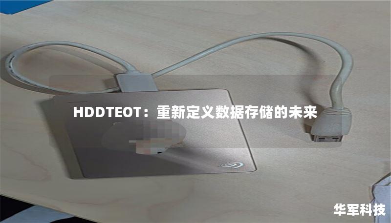 HDDTEOT：重新定義數(shù)據(jù)存儲(chǔ)的未來(lái)